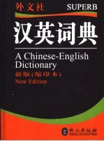 学生汉英词典 缩印本