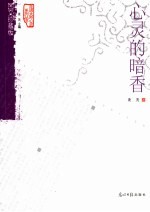 心灵的暗香