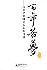 百年苦梦 20世纪中国文人心态扫描