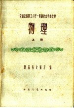 交通运输职工六年一贯制业余学校教材 物理 上