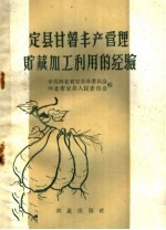 定县甘薯丰产管理贮藏加工利用的经验