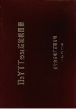 D3YTT2×54汽轮机图册