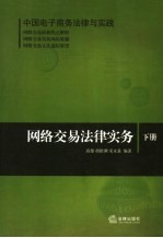 网络交易法律实务 下 中国电子商务法律与实践