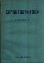 农副产品加工和综合利用的经验