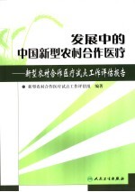 发展中的中国新型农村合作医疗 新型农村合作医疗试点工作评估报告