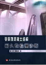 受腐蚀混凝土结构的耐久性检测诊断