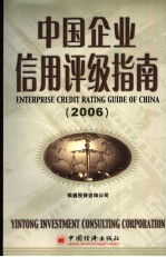 中国企业信用评级指南 2006 2006 2006版