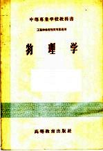 中等专业学校教科书 物理学 工业和体育性质专业适用