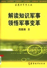解读知识军事 领悟军事变革 苏恩泽军事文丛