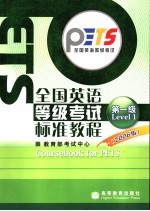 全国英语等级考试标准教程 2006版 第一级