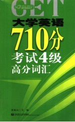 大学英语710分考试4级高分词汇
