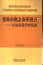 指称的概念参照视点 认知语篇学的探索 a cognitive textlinguistic approach