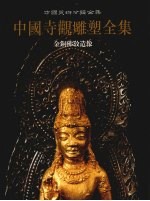 中国寺观雕塑全集 5 金铜佛教造像