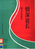 情深谊长 臧东升歌曲选 钢琴伴奏谱