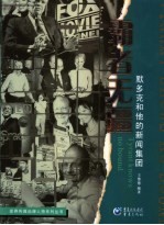 霸者无疆 默多克和他的新闻集团