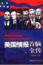 美国情报首脑全传 上 图文本