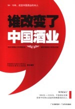 谁改变了中国酒业 10年,改变中国酒业的50人