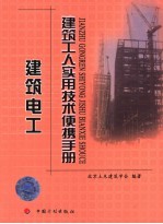 建筑工人实用技术便携手册 建筑电工