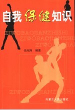 自我保健知识 上