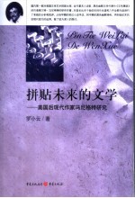 拼贴未来的文学 美国后现代作家冯尼格特研究