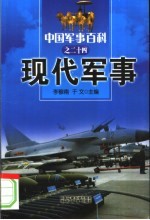 中国军事百科 24 现代军事