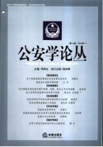 公安学论丛 第2卷 Volume 2