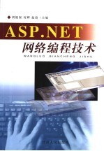 ASP.NET网络编程技术