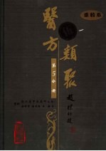医方类聚 重校本 第5分册