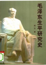 毛泽东生平研究史
