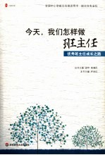 今天,我们怎样做班主任 优秀班主任成长之路