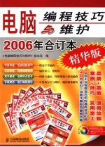 电脑编程技巧与维护 2006年合订本 精华版