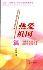 “八荣八耻”社会主义荣辱观丛书 热爱祖国篇