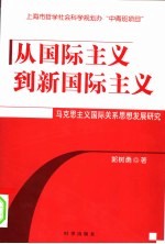 从国际主义到新国际主义 马克思主义国际关系思想发展研究