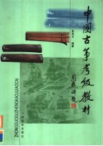 中国古筝考级教材 第2版