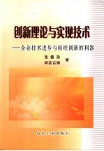 创新理论与实现技术 企业技术进步与组织创新的利器