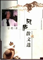 风庐散文选