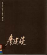 中国当代油画名作典藏 詹建俊