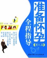 准备怀孕全程指导 助你好孕