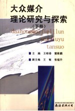 大众媒介理论研究与探索 下