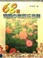 62首钢琴中高级乐曲集