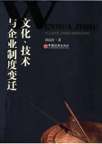 文化、技术与企业制度变迁