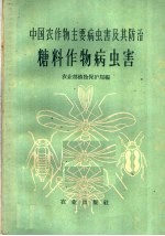 中国农作物主要病虫害及其防治 糖料作物病虫害