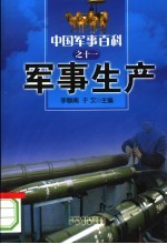 中国军事百科 11 军事生产