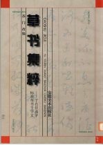草书集粹 于右任选字标准草书千字文