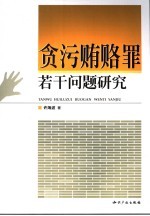 贪污贿赂罪若干问题研究