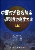 中国对外税收协定与国际税收制度大典 上