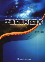 工业控制网络技术