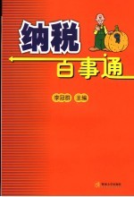 纳税百事通