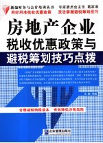 房地产企业税收优惠政策与避税筹划技巧点拨