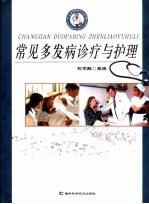 常见多发病诊疗与护理